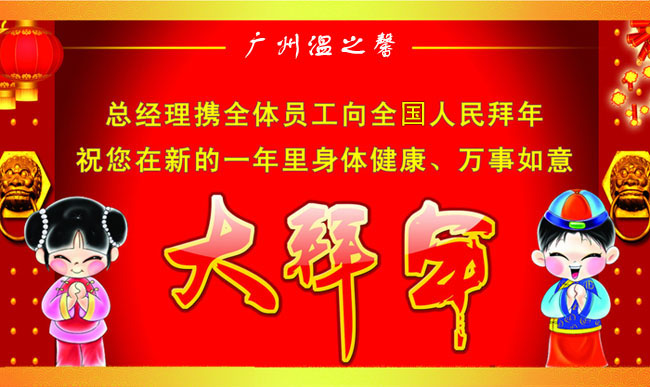 给大家拜年了